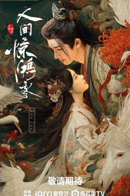 A Lover in the Mortal World (2026)