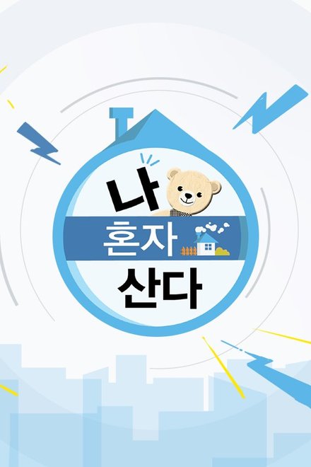 Poster of I Live Alone