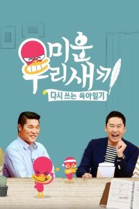 Mom’s Diary: My Ugly Duckling Episode 505 Eng Sub