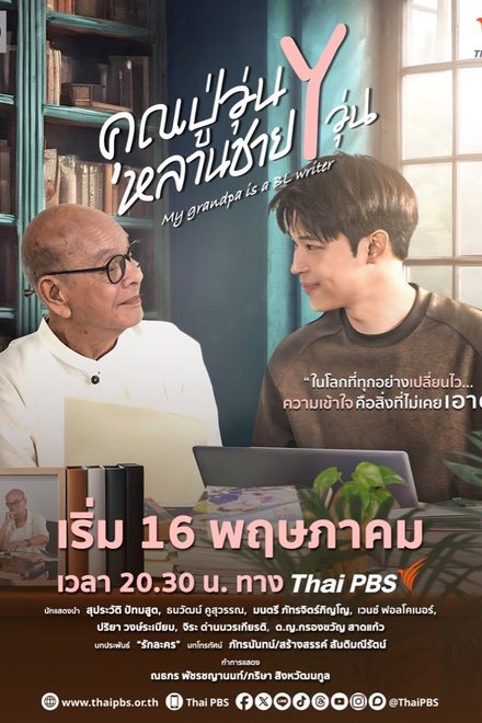 Poster for My Grandpa Is a BL Writer (2026)