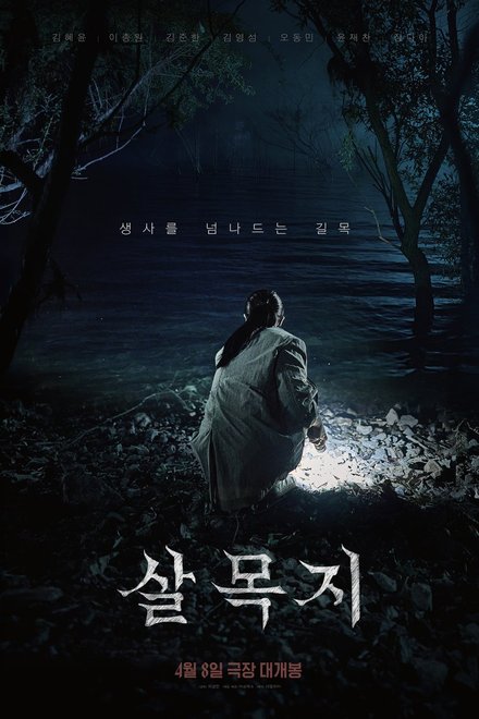 Salmokji: Whispering Water (2026)