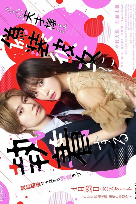 That Genius is Attached to His Fake Girlfriend (2026)