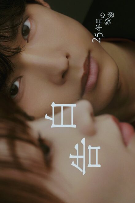 Poster of 25 Years of You (2026)