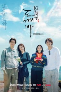 Guardian: The Lonely and Great God 10th Anniversary (2026)