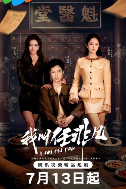 Poster of I Am Fei Fan (2026)