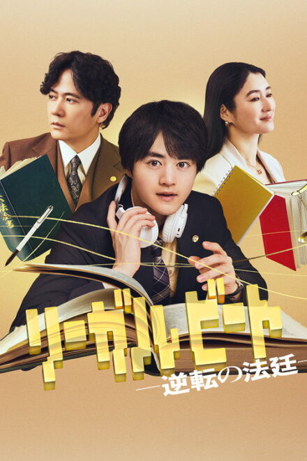 Poster of Legal Beat: Gyakuten no Hotei (2026)