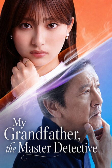 Poster of My Grandfather, the Master Detective (2026)