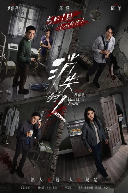 Vanishing Point (2026)