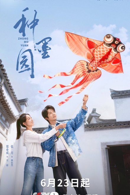 Poster of Zhong Mo Yuan (2026)