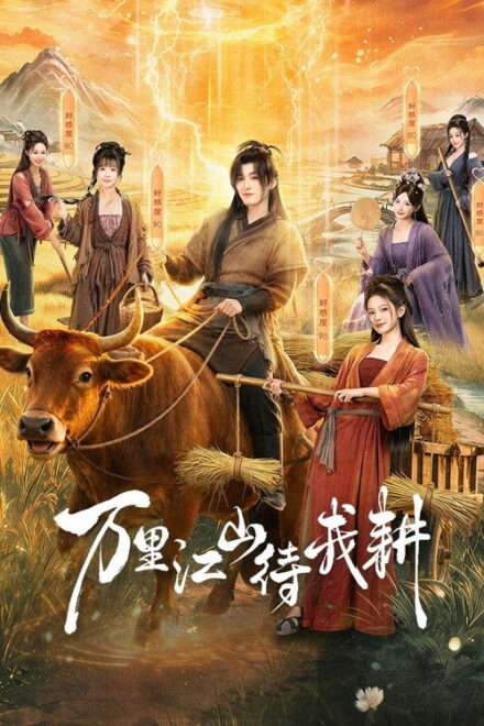 Poster of Braving the Famine with My Wife (2026)