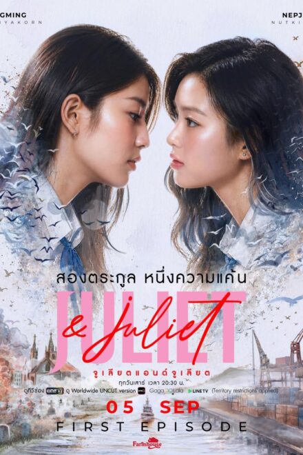 Juliet & Juliet (2026)
