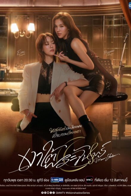 Poster of Moonshadow (2026)