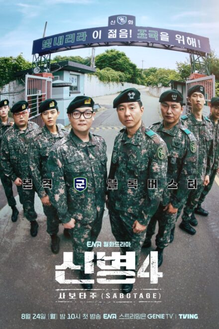 Poster of New Recruit Season 4: Sabotage (2026)