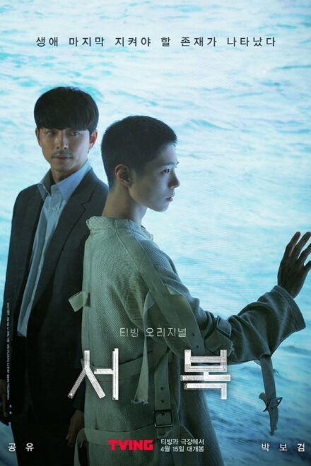 Poster of Seobok (2021)