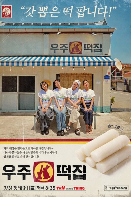 Poster of Space Rice Cake (2026)