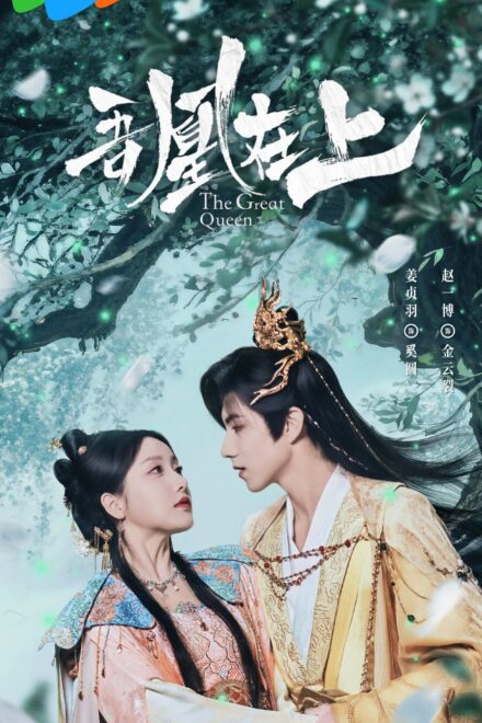 Poster of The Great Queen (2026)