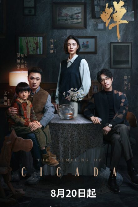 Poster of The Trembling of Cicada (2026)