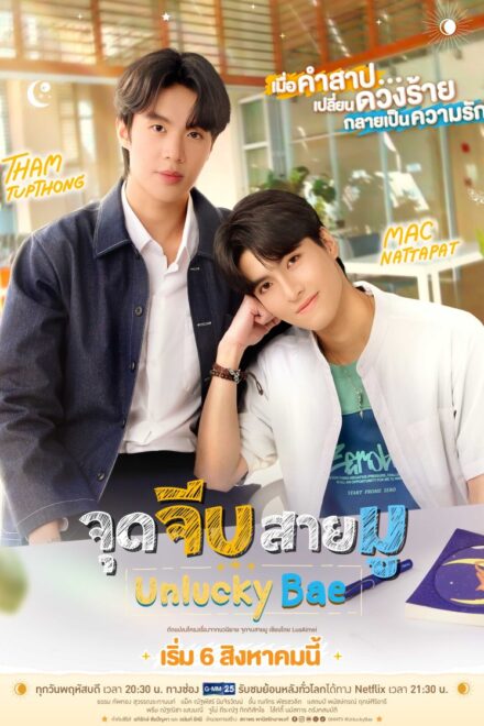 Poster of Unlucky Bae (2026)