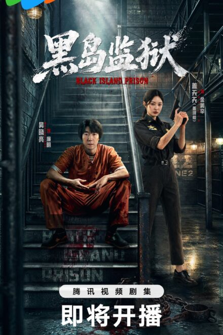 Poster of Black Island Prison (2026)