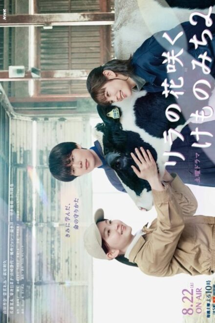 Poster of In Lilac Bloom, the Path to a Veterinarian Season 2 (2026)