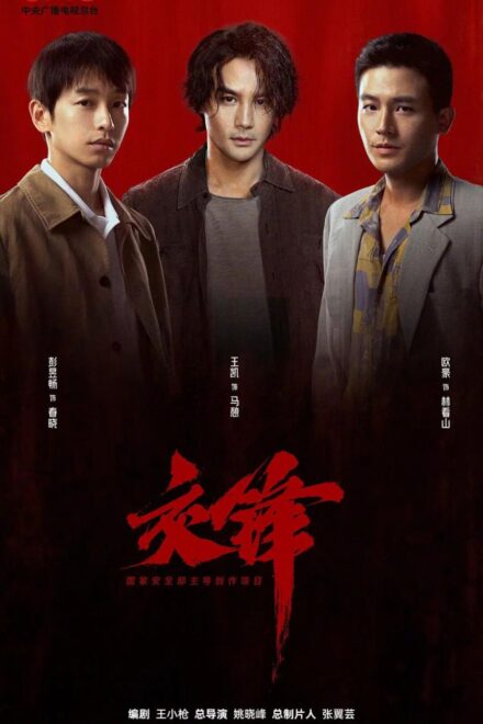 Poster of Jiao Feng (2026)