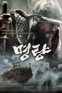 The Admiral: Roaring Currents (2014)