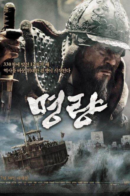 The Admiral: Roaring Currents (2014)