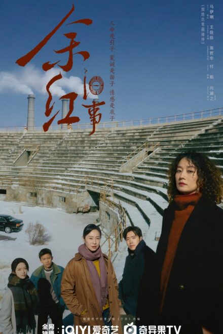 Poster of The Old Story of Yu Hong (2026)