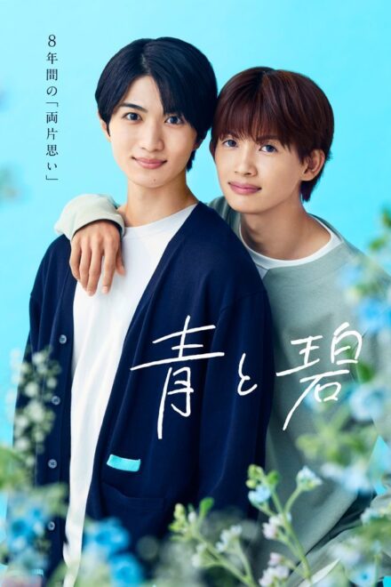 Poster of Ao to Midori (2026)