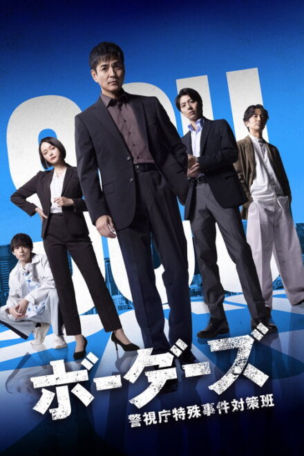 Poster of Borders: Keishicho Tokushu Jiken Taisaku Han (2026)