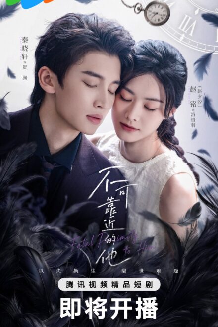 Poster of Fatal Proximity to Him (2026)