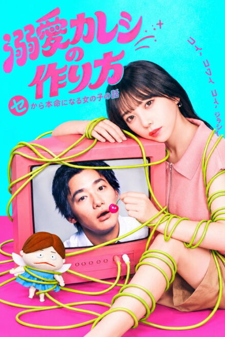 Poster of How to Make a Doting Boyfriend (2026)