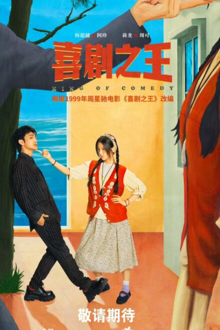 Poster for King of Comedy (2026)