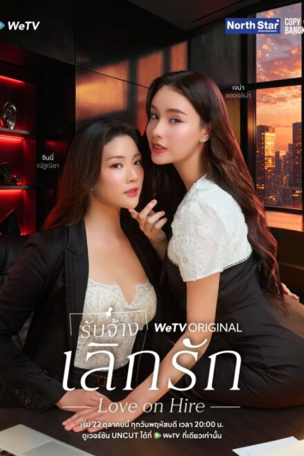 Poster of Love on Hire (2026)