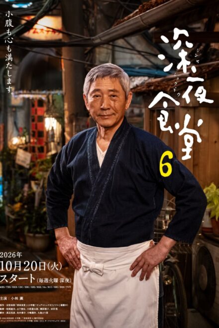 Poster of Midnight Diner Season 6 (2026)