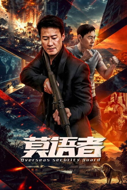 Poster of Overseas Security Guard (2026)